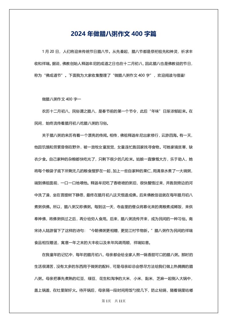 2024年做腊八粥作文400字篇