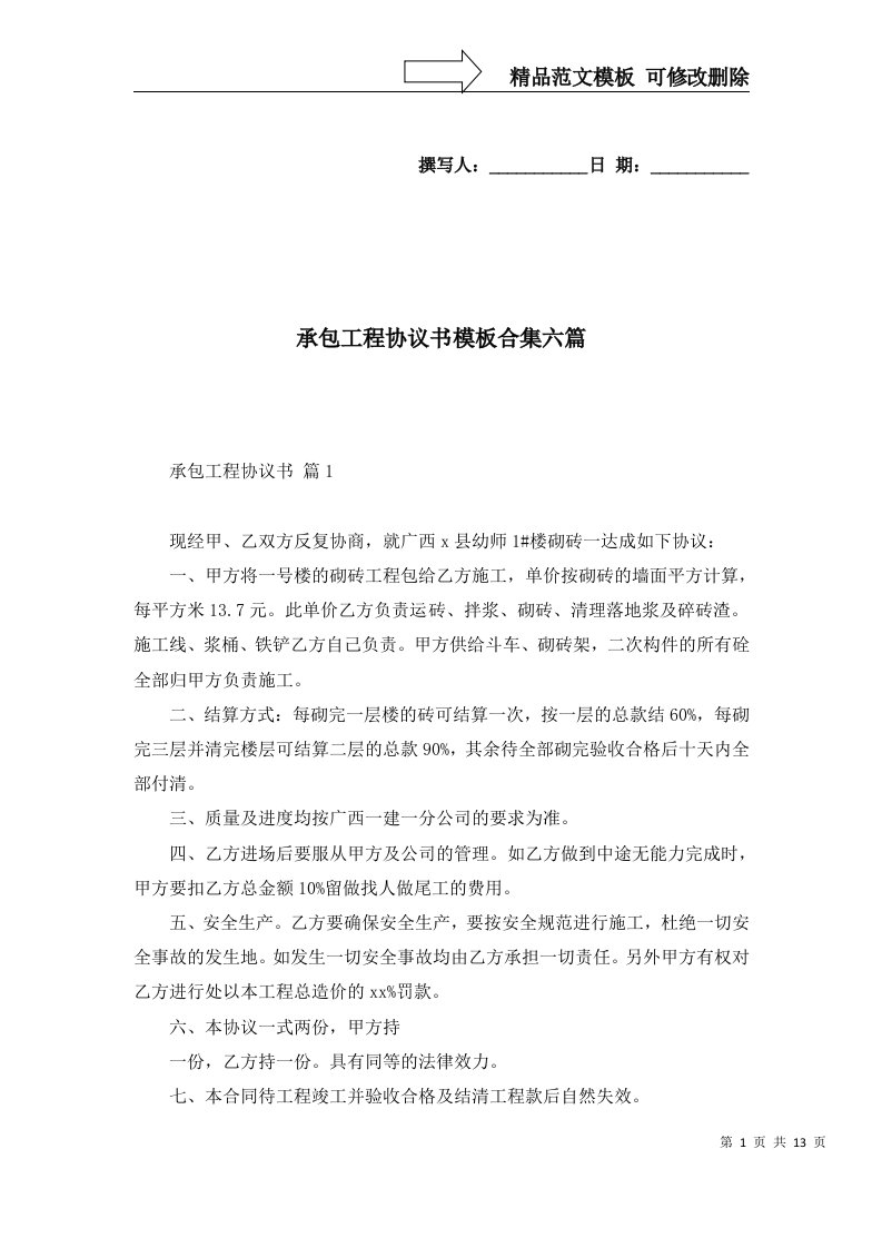 承包工程协议书模板合集六篇