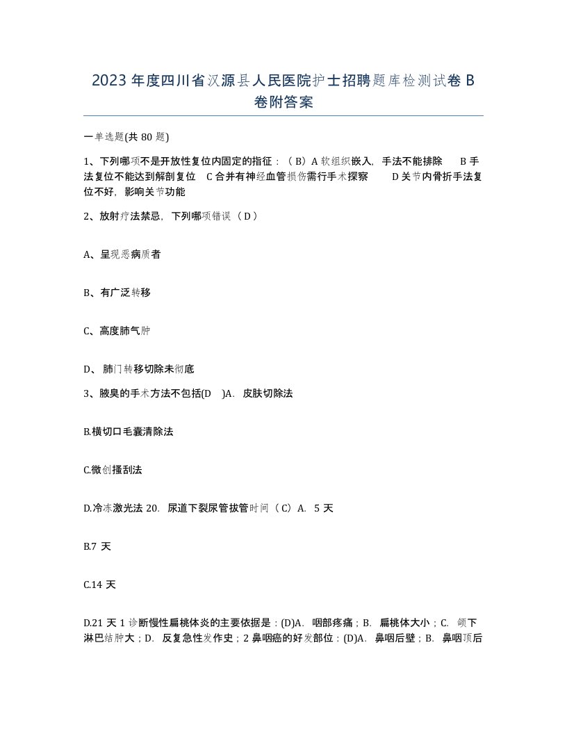 2023年度四川省汉源县人民医院护士招聘题库检测试卷B卷附答案