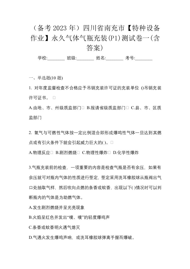 备考2023年四川省南充市特种设备作业永久气体气瓶充装P1测试卷一含答案