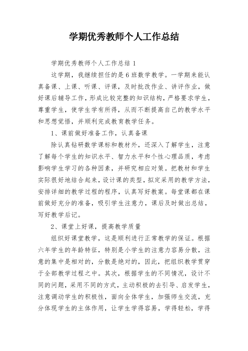 学期优秀教师个人工作总结