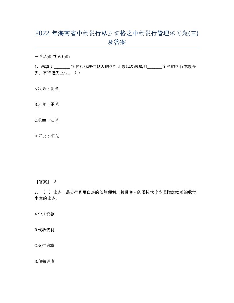 2022年海南省中级银行从业资格之中级银行管理练习题三及答案