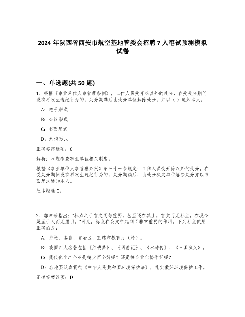 2024年陕西省西安市航空基地管委会招聘7人笔试预测模拟试卷-64