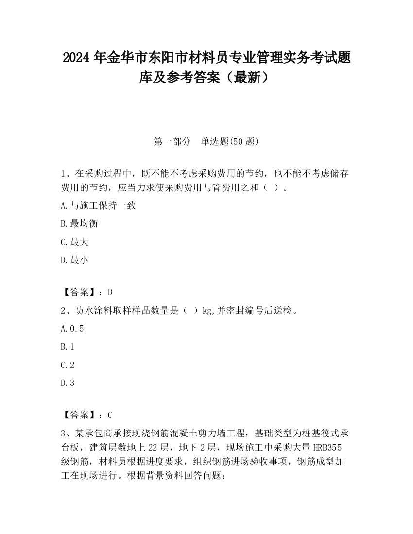 2024年金华市东阳市材料员专业管理实务考试题库及参考答案（最新）