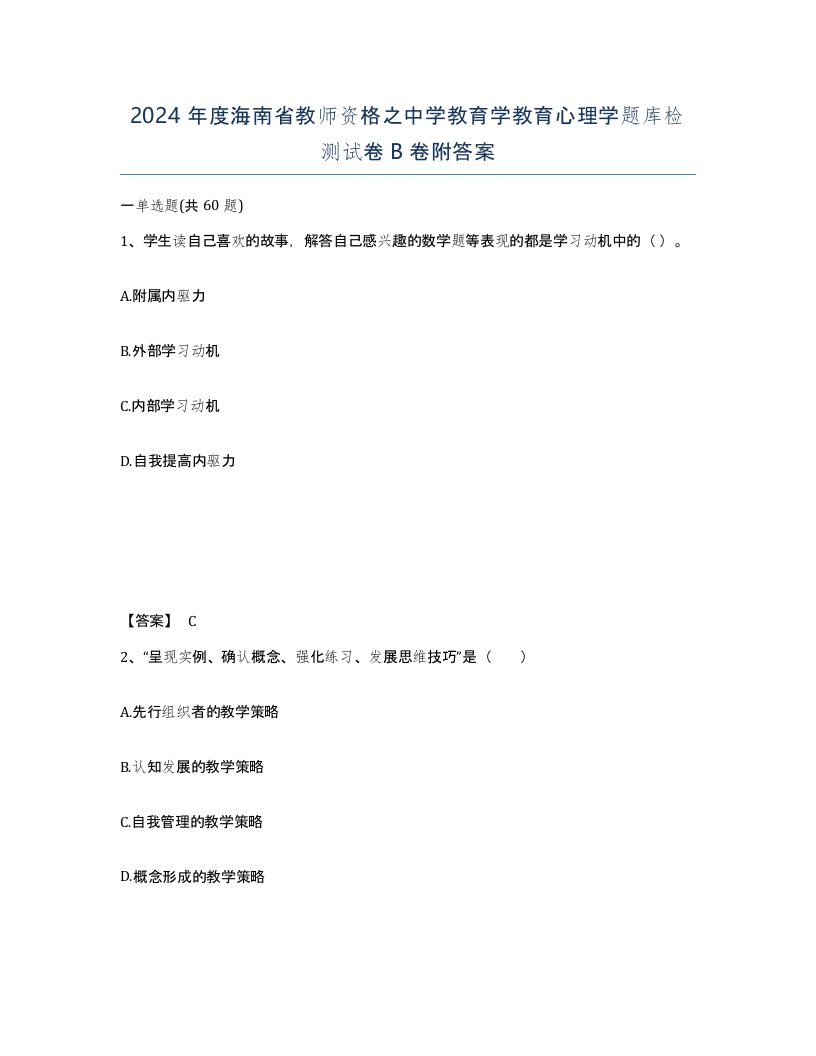 2024年度海南省教师资格之中学教育学教育心理学题库检测试卷B卷附答案