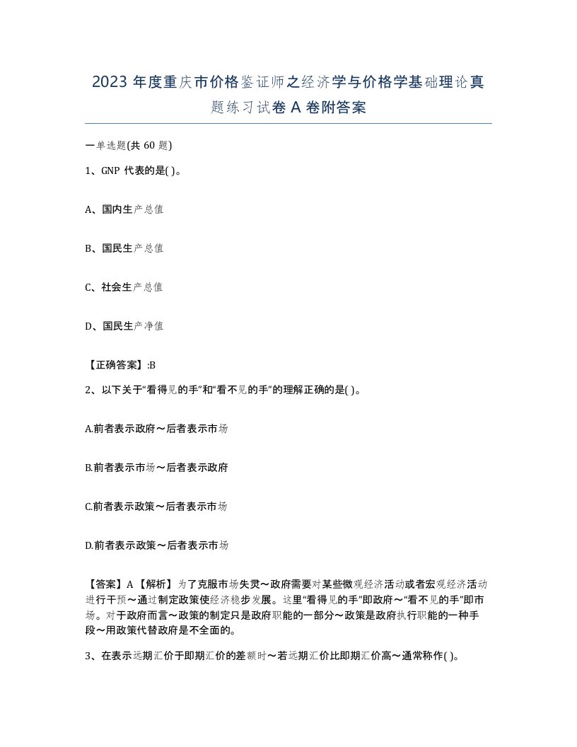 2023年度重庆市价格鉴证师之经济学与价格学基础理论真题练习试卷A卷附答案