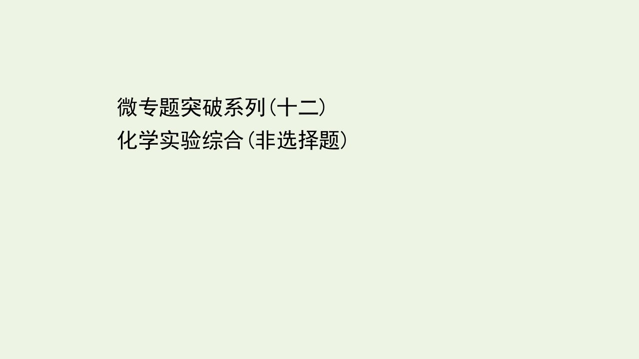 浙江省高考化学一轮复习微专题突破系列十二化学实验综合非选择题课件苏教版