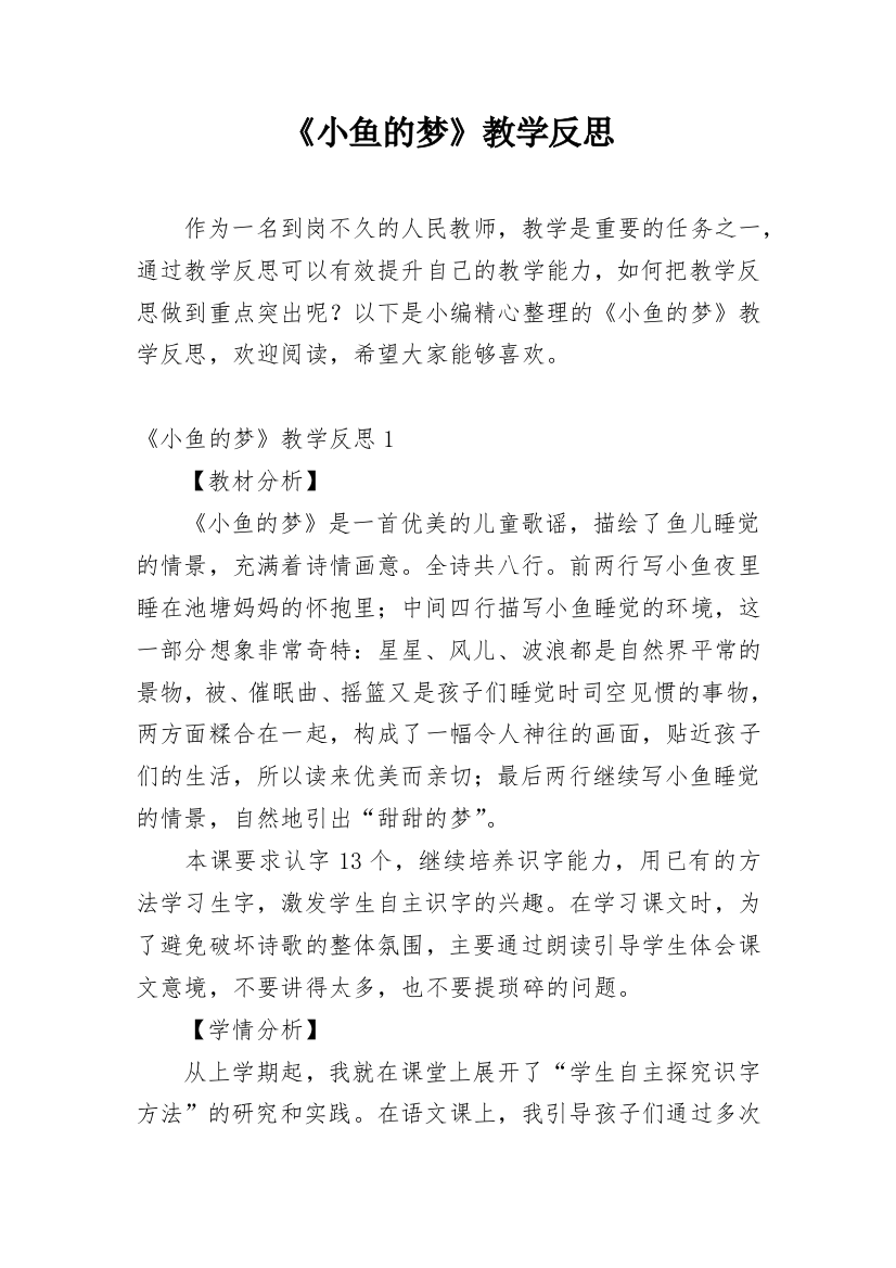 《小鱼的梦》教学反思_5