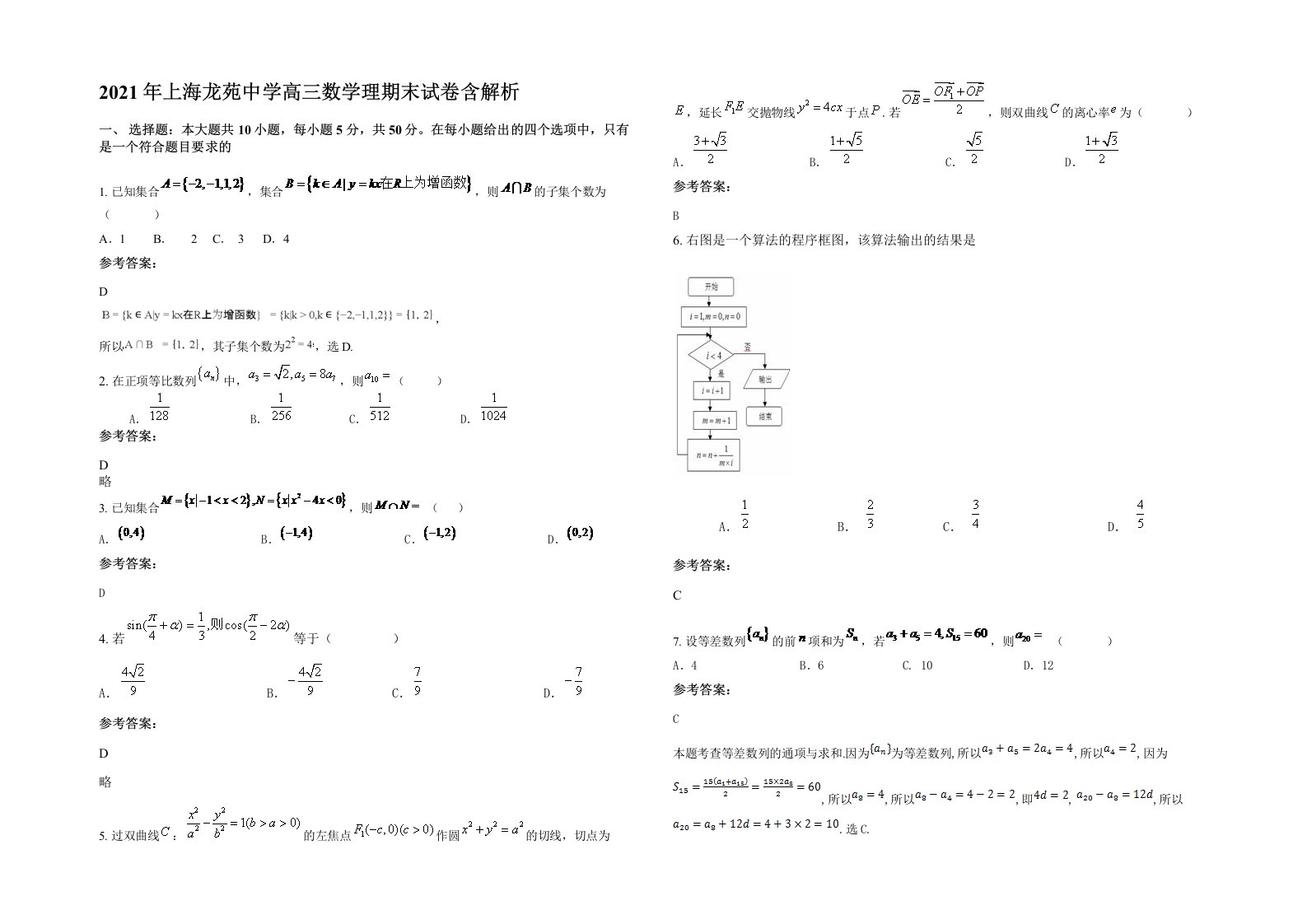 2021年上海龙苑中学高三数学理期末试卷含解析