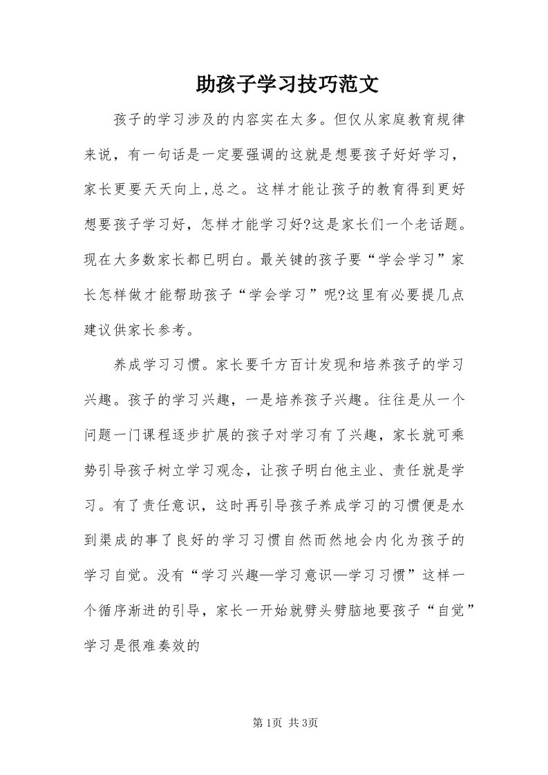 8助孩子学习技巧范文