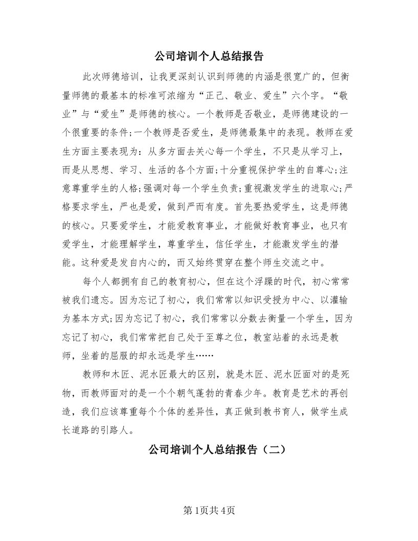 公司培训个人总结报告（2篇）