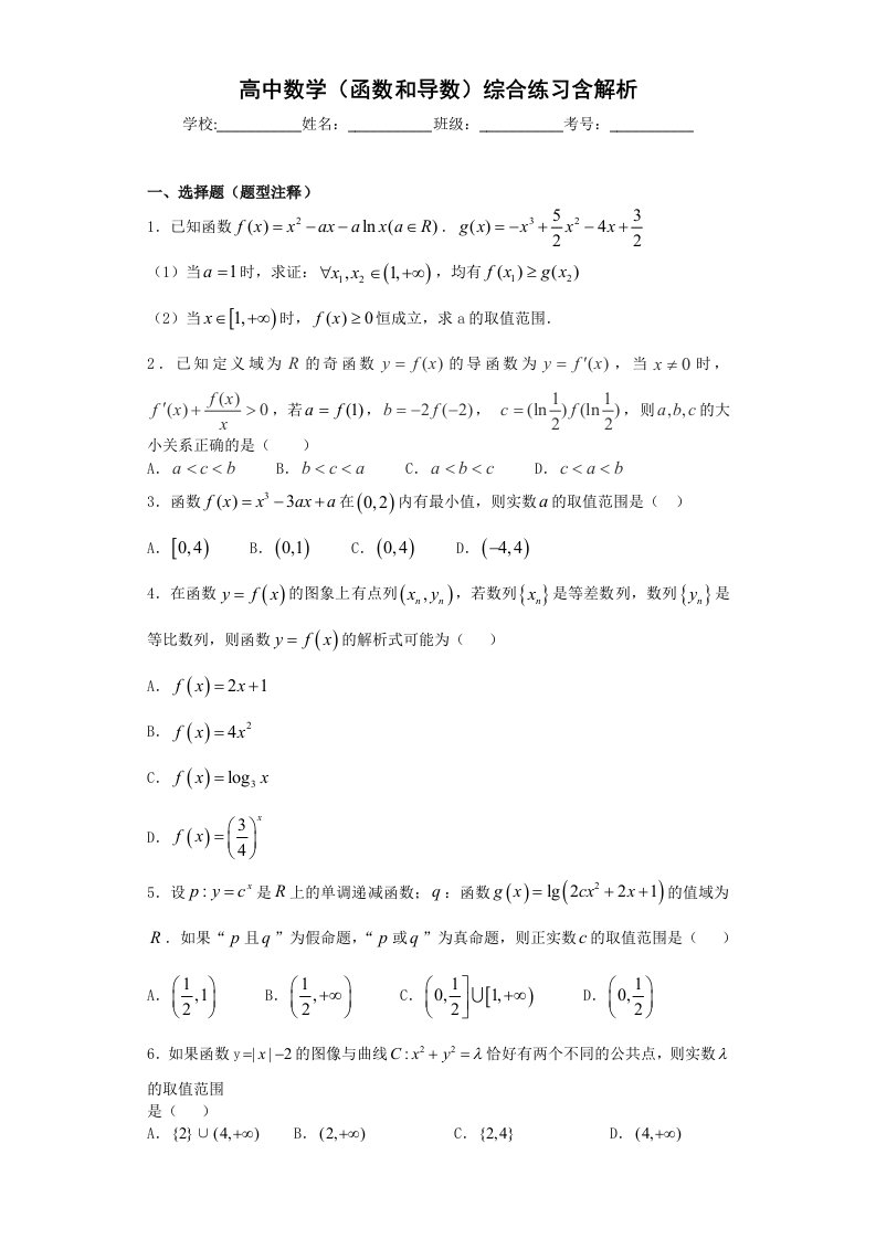 高中数学函数和导数综合练习含解析