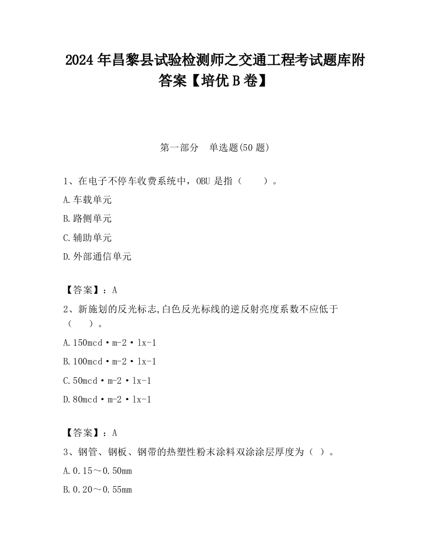 2024年昌黎县试验检测师之交通工程考试题库附答案【培优B卷】