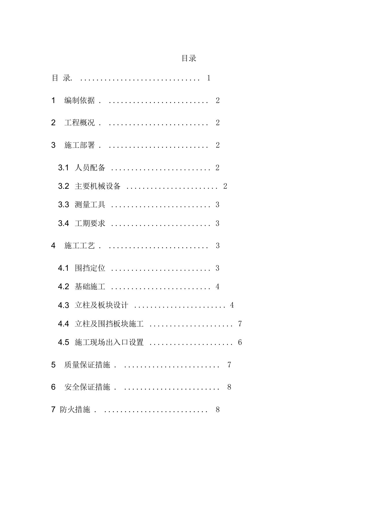 施工临时围挡施工方案(1)