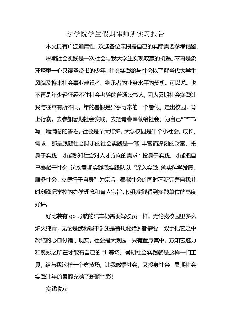 法学院学生假期律师所实习报告