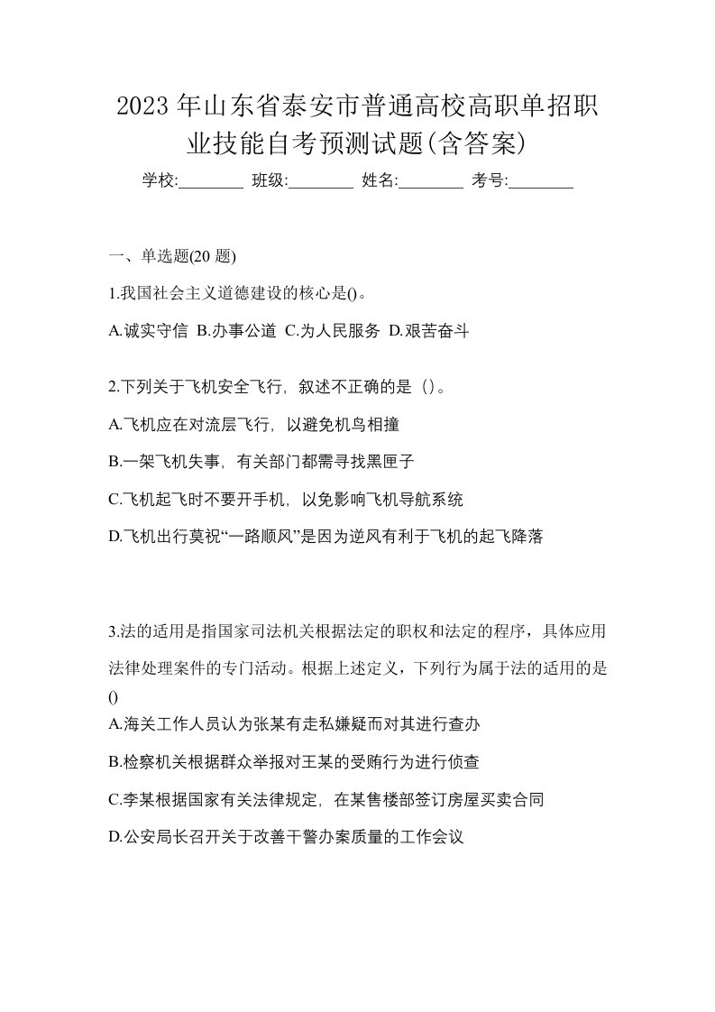 2023年山东省泰安市普通高校高职单招职业技能自考预测试题含答案