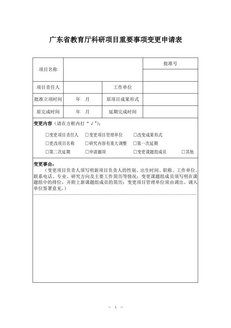 广东省教育厅科研项目重要事项变更申请表