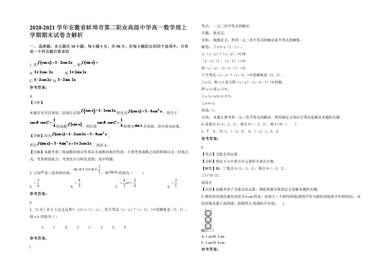 2020-2021学年安徽省蚌埠市第二职业高级中学高一数学理上学期期末试卷含解析