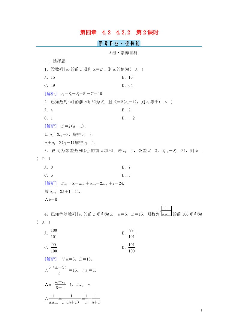 新教材2023年高中数学第四章数列4.2等差数列4.2.2等差数列的前n项和公式第2课时等差数列习题课素养作业新人教A版选择性必修第二册