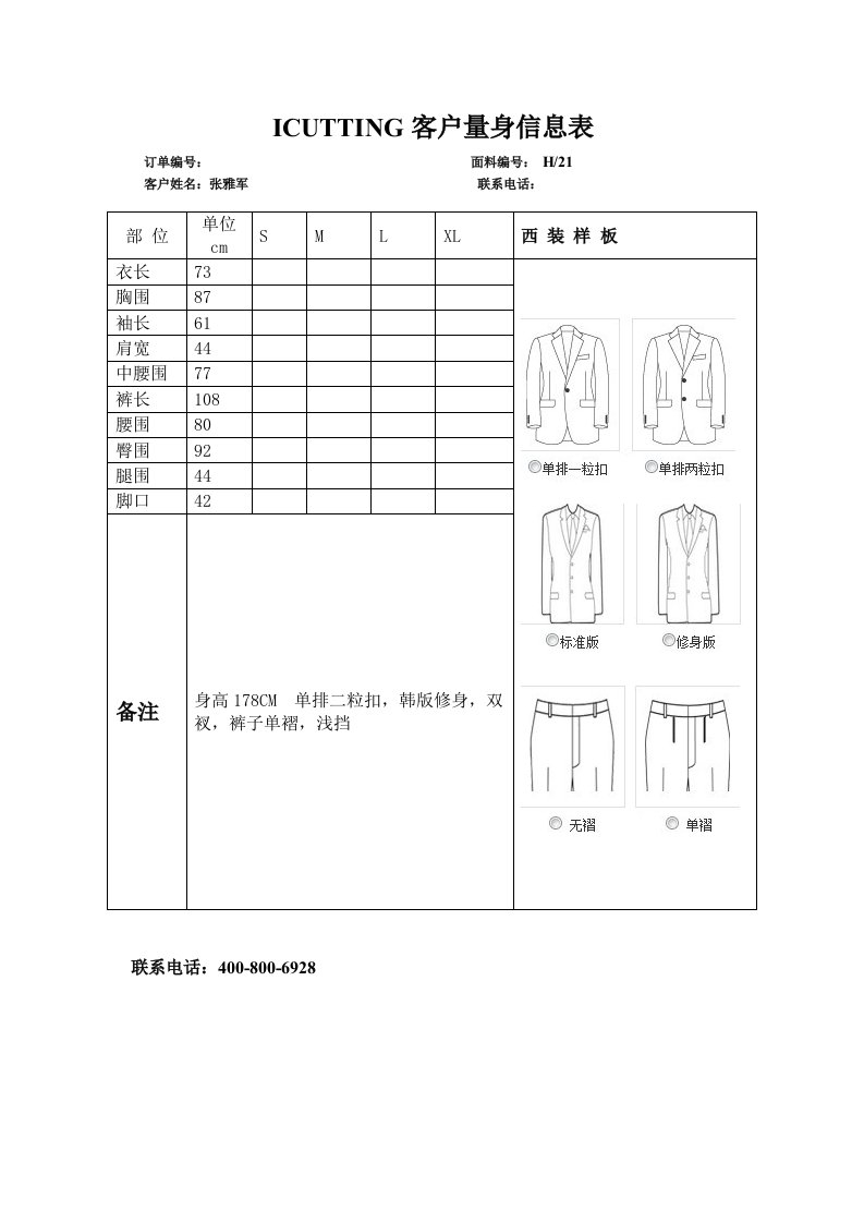 ICUTTING西服定制量身信息表