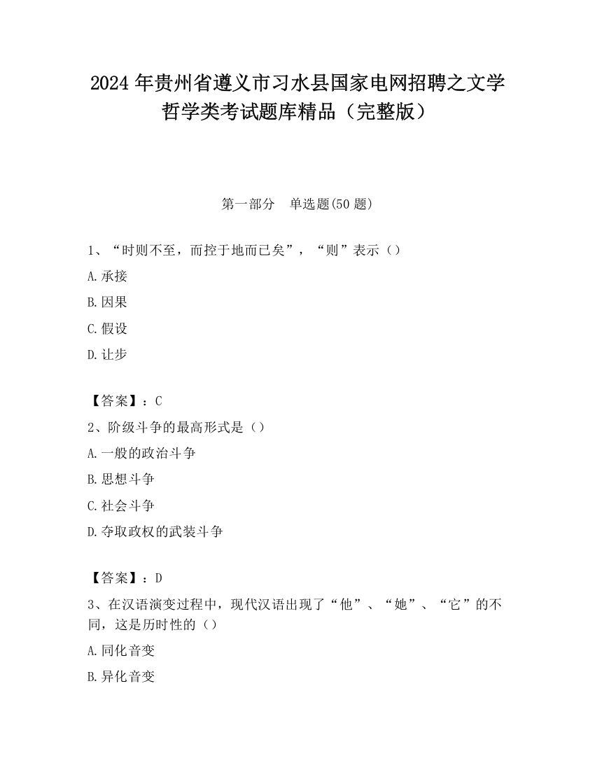 2024年贵州省遵义市习水县国家电网招聘之文学哲学类考试题库精品（完整版）