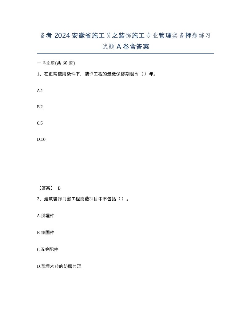 备考2024安徽省施工员之装饰施工专业管理实务押题练习试题A卷含答案