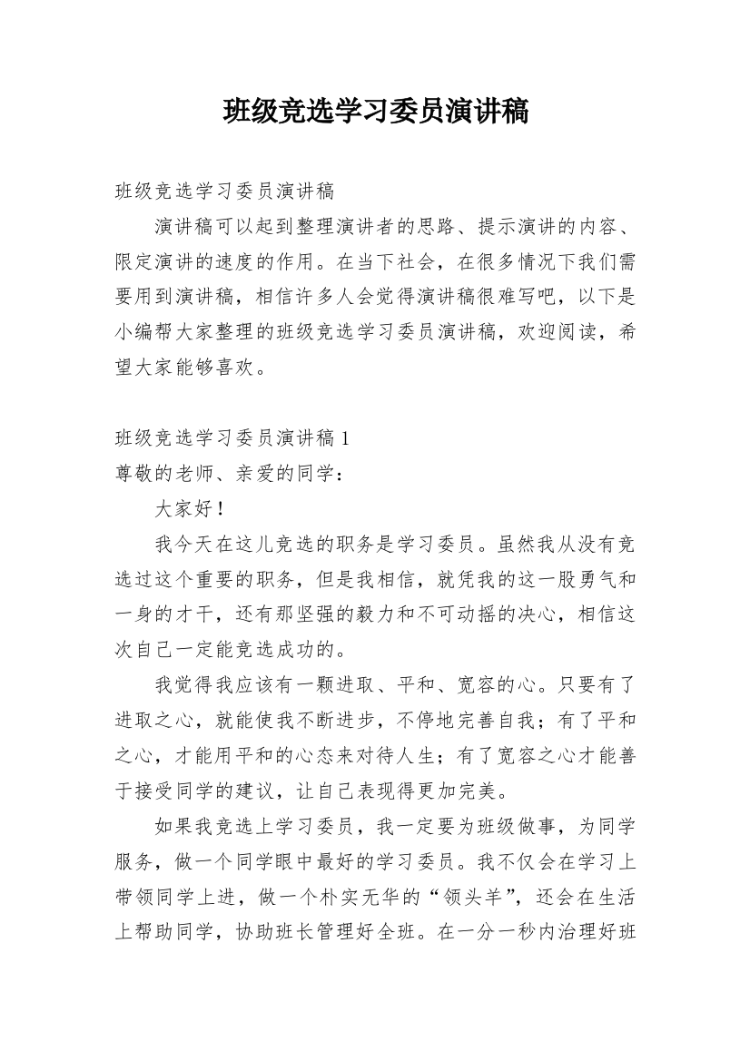 班级竞选学习委员演讲稿