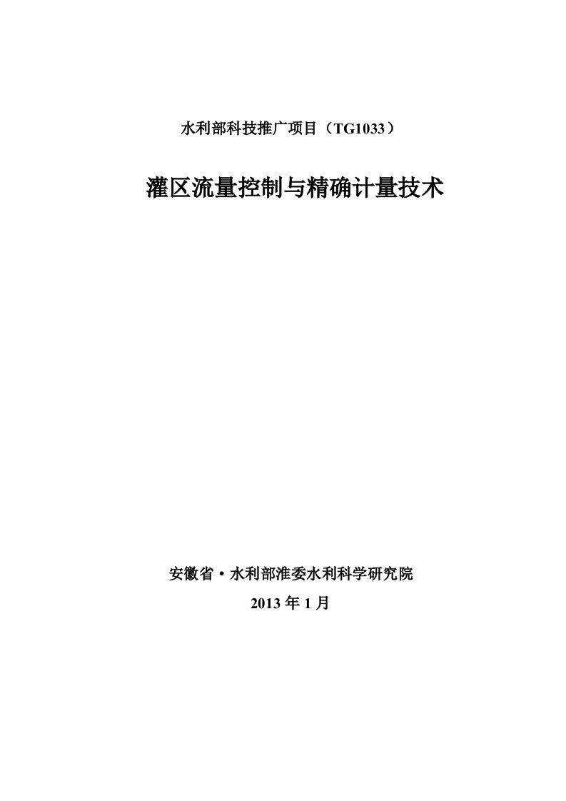 灌区量水项目实施方案