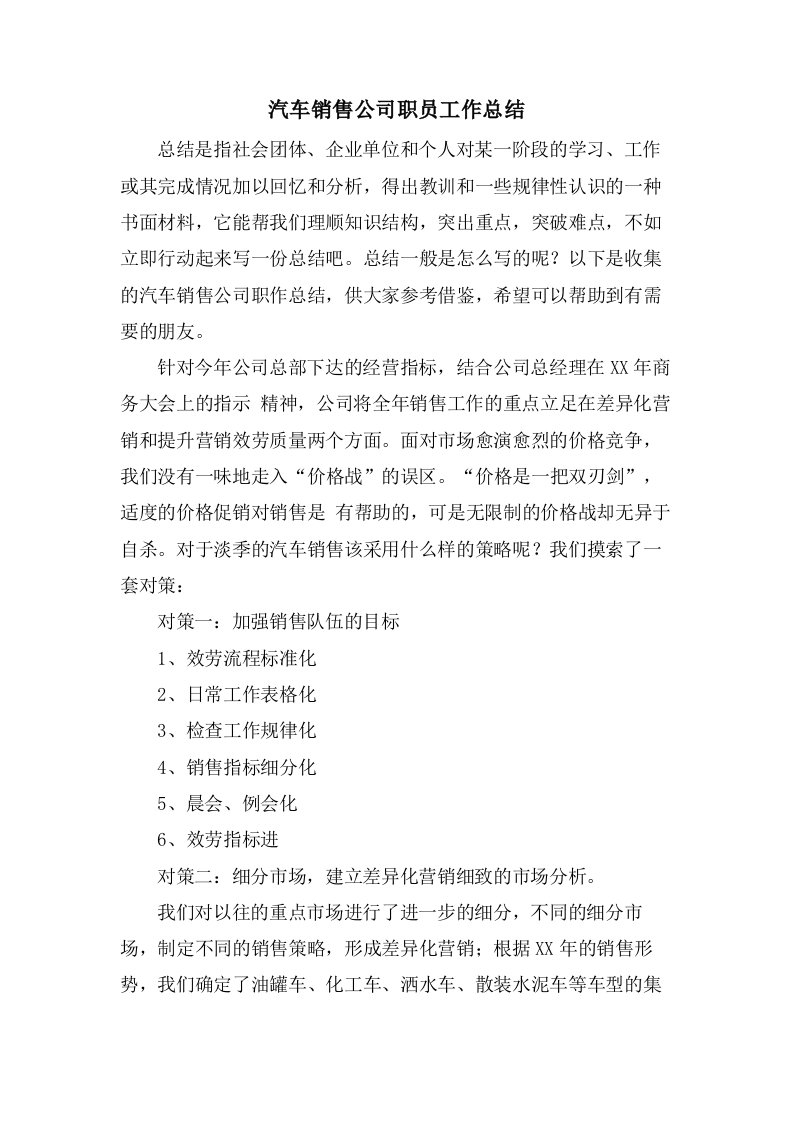 汽车销售公司职员工作总结