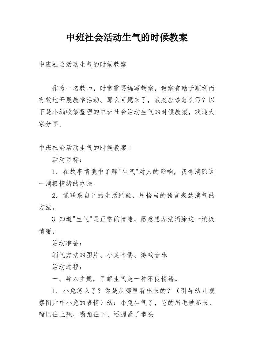 中班社会活动生气的时候教案