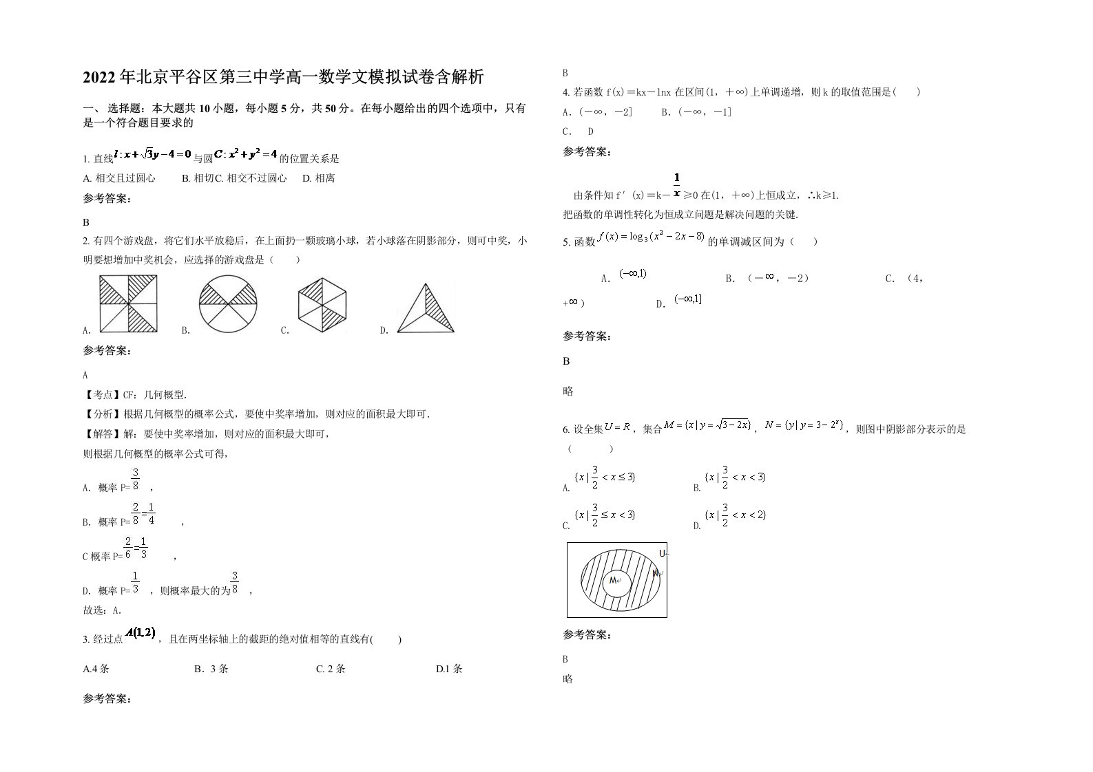 2022年北京平谷区第三中学高一数学文模拟试卷含解析