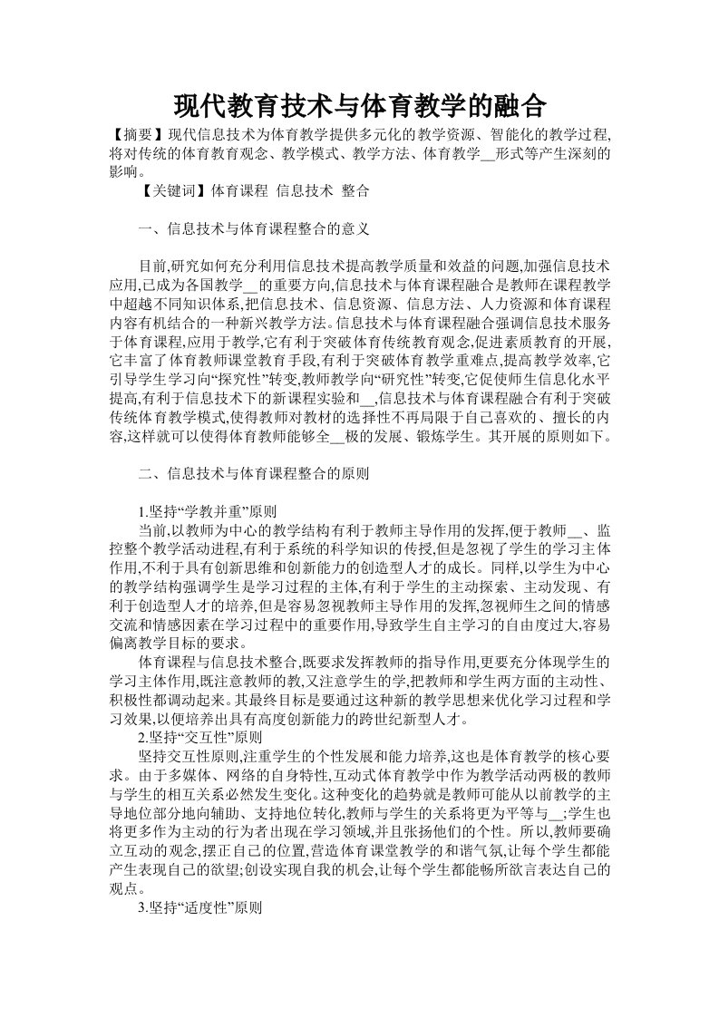 现代教育技术与体育教学的融合