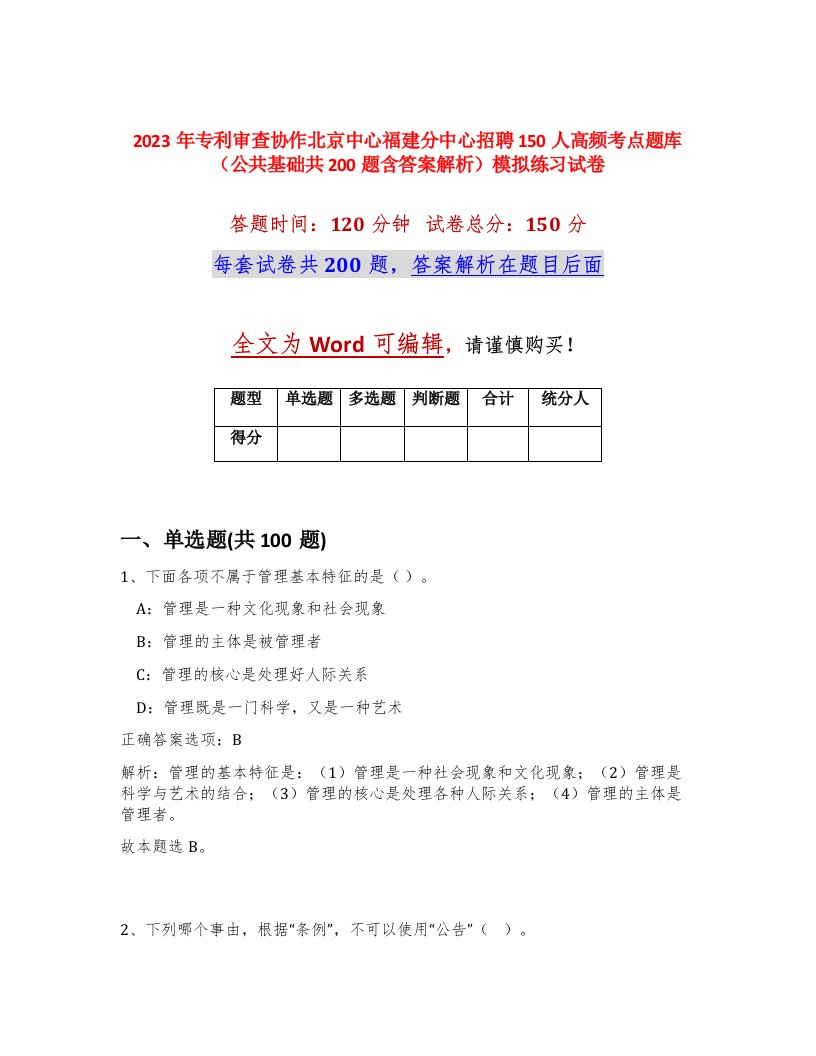 2023年专利审查协作北京中心福建分中心招聘150人高频考点题库公共基础共200题含答案解析模拟练习试卷