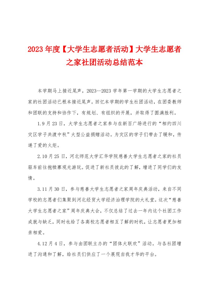 2023年度【大学生志愿者活动】大学生志愿者之家社团活动总结范本