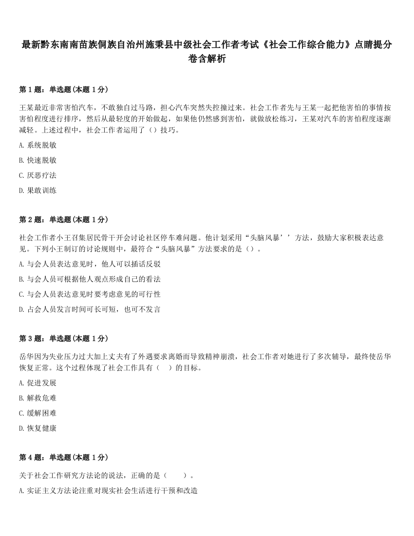 最新黔东南南苗族侗族自治州施秉县中级社会工作者考试《社会工作综合能力》点睛提分卷含解析