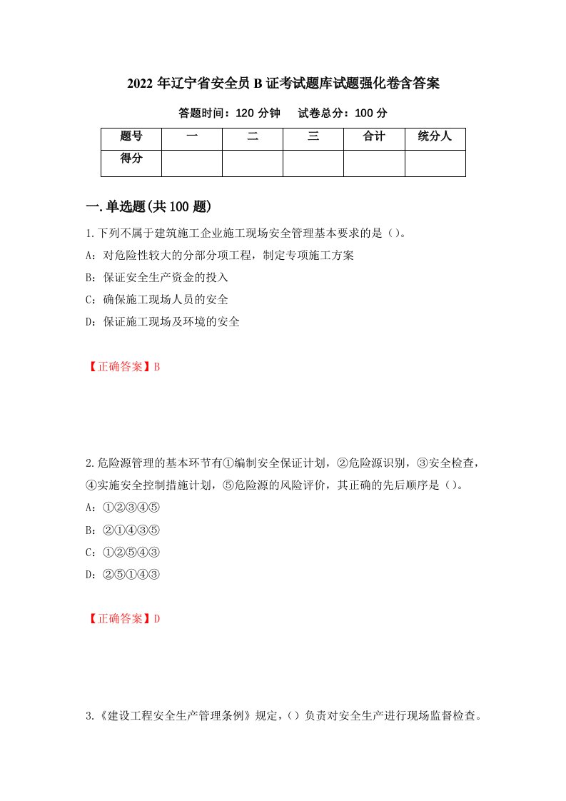 2022年辽宁省安全员B证考试题库试题强化卷含答案第1次