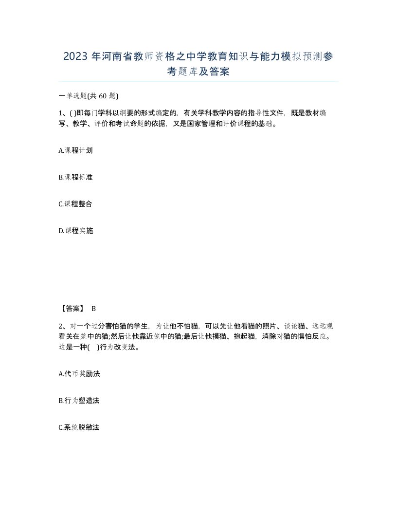 2023年河南省教师资格之中学教育知识与能力模拟预测参考题库及答案