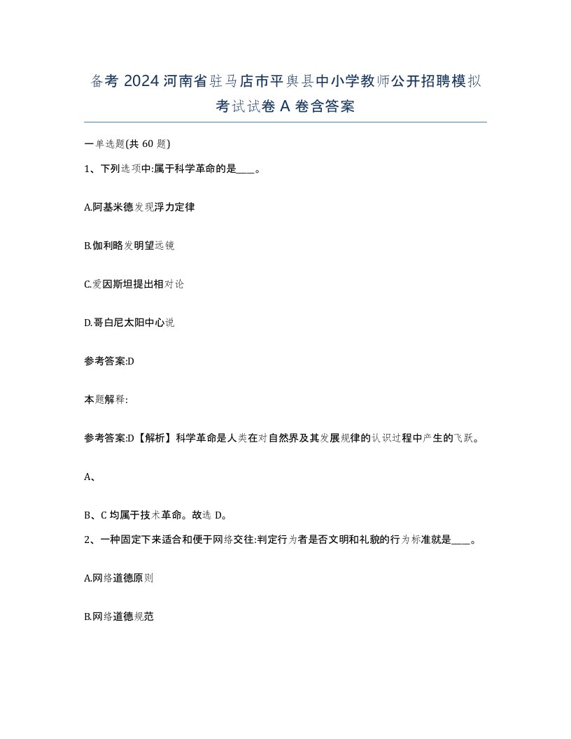 备考2024河南省驻马店市平舆县中小学教师公开招聘模拟考试试卷A卷含答案