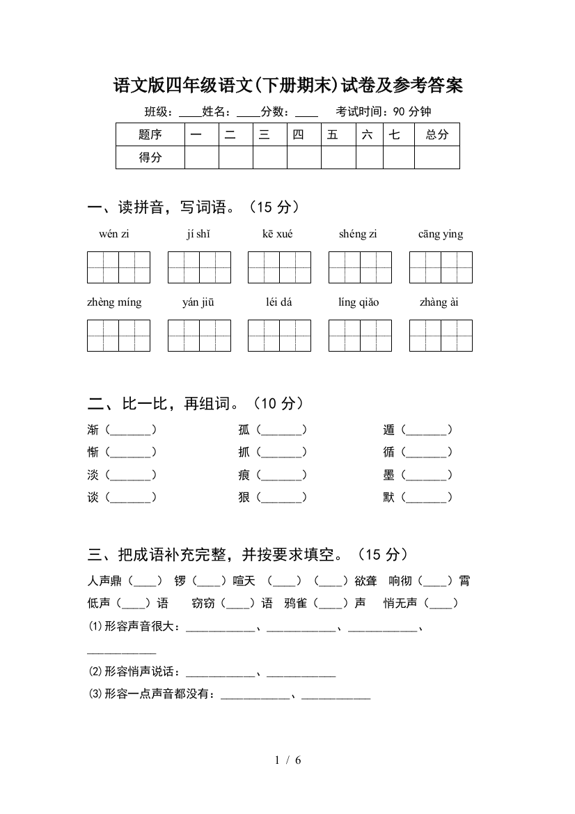 语文版四年级语文(下册期末)试卷及参考答案