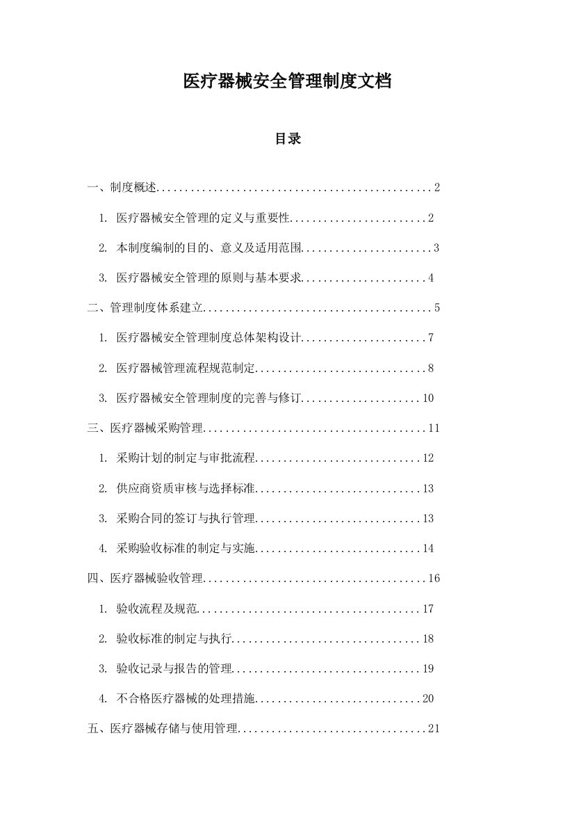 医疗器械安全管理制度文档