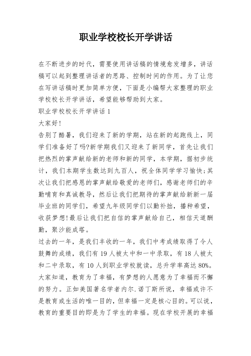 职业学校校长开学讲话