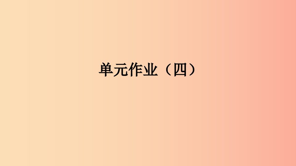 九年级语文下册第四单元作业四习题课件