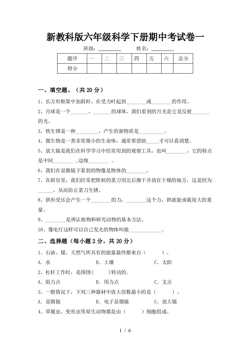 新教科版六年级科学下册期中考试卷一