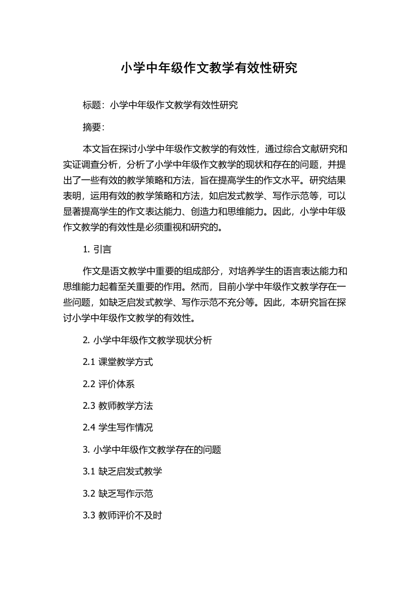 小学中年级作文教学有效性研究