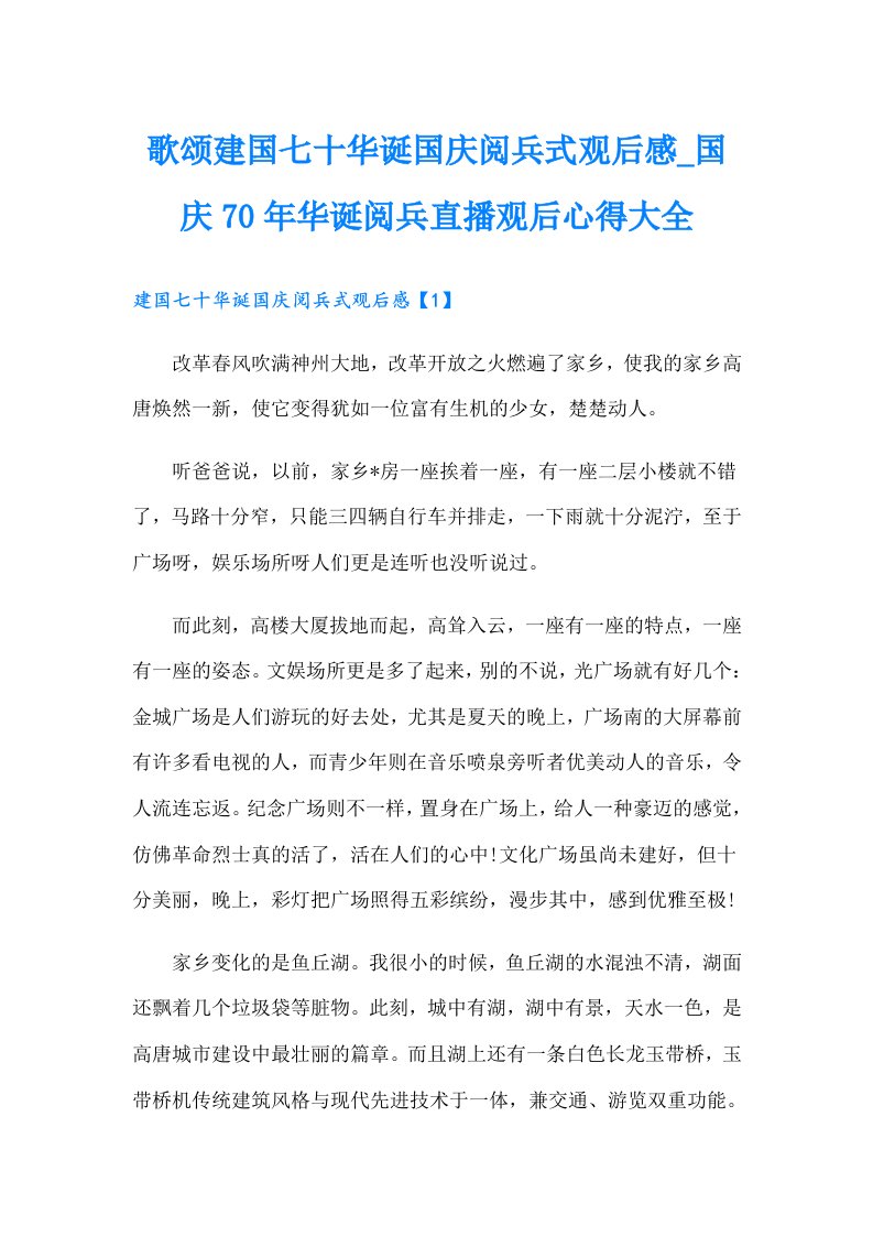 歌颂建国七十华诞国庆阅兵式观后感_国庆70年华诞阅兵直播观后心得大全