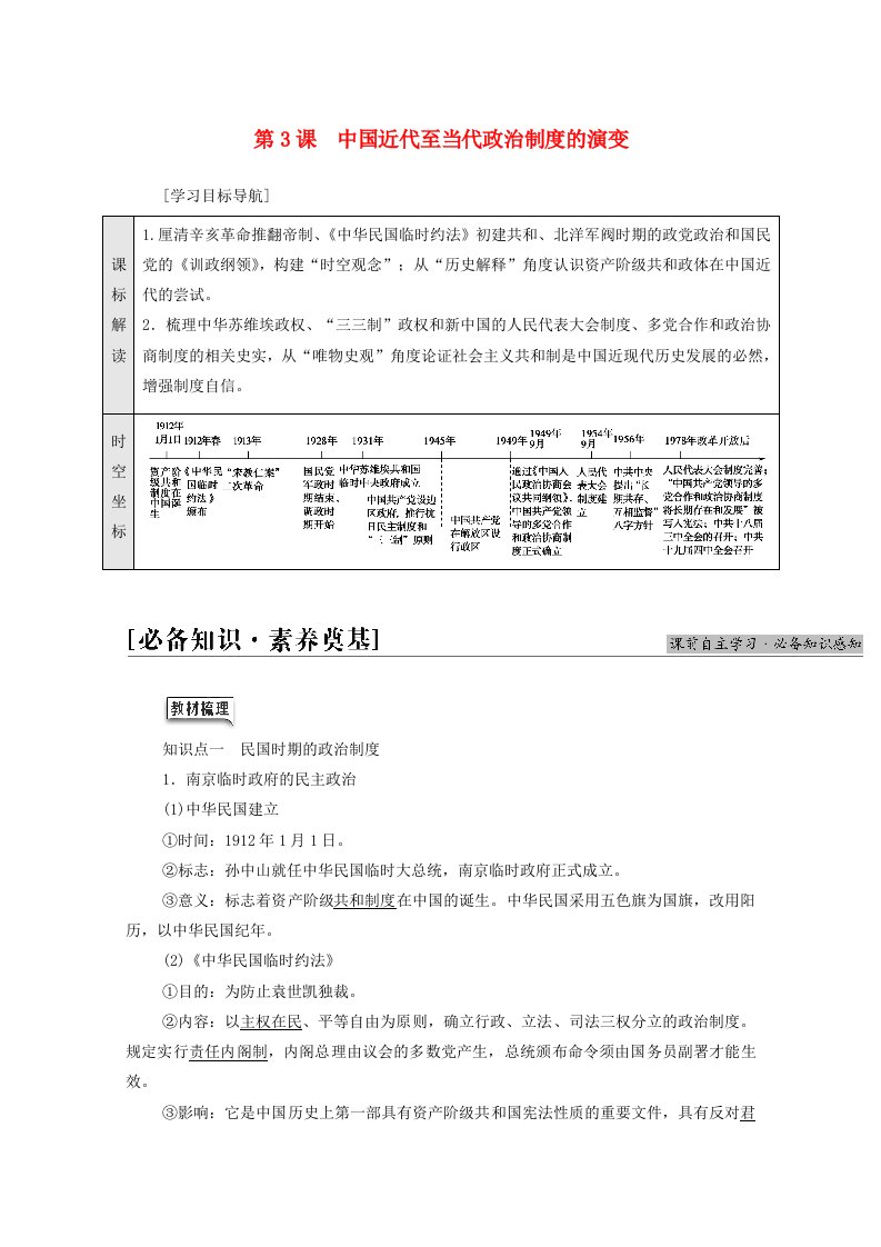 2021_2022学年新教材高中历史第1单元政治制度第3课中国近代至当代政治制度的演变学案新人教版选择性必修1