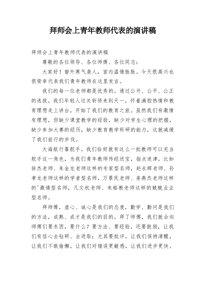 拜师会上青年教师代表的演讲稿