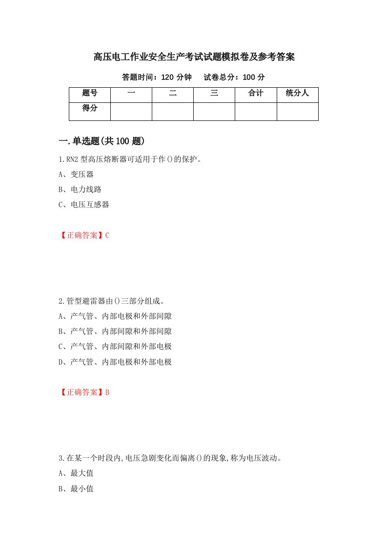 高压电工作业安全生产考试试题模拟卷及参考答案3