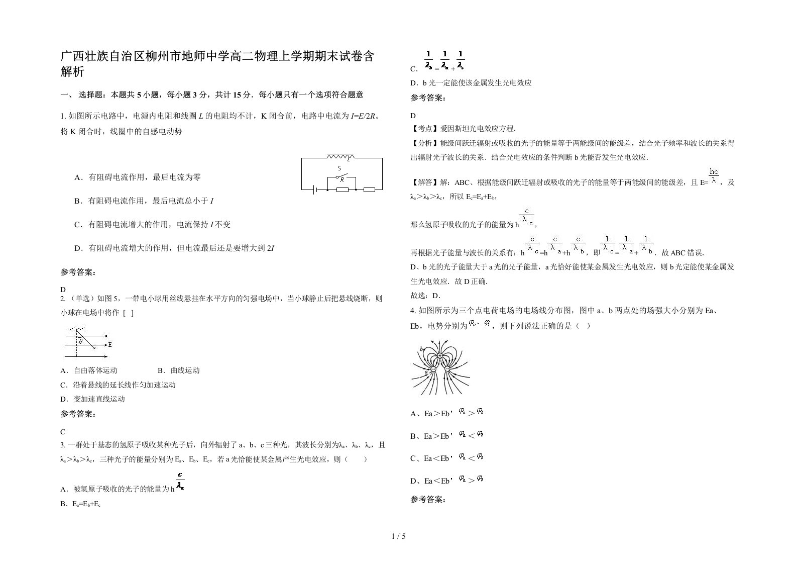 广西壮族自治区柳州市地师中学高二物理上学期期末试卷含解析