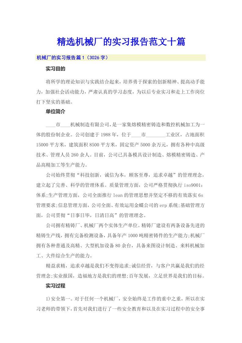 精选机械厂的实习报告范文十篇